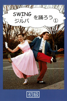 SWING・ジルバを踊ろう①　初級