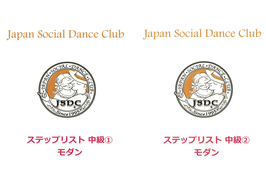 JSDCステップリスト　中級①②モダン　２巻セット
