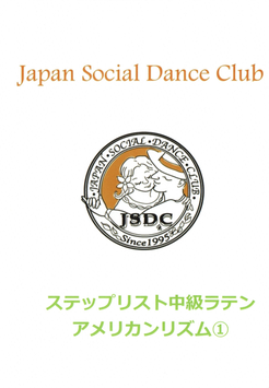 JSDCステップリスト中級ラテン　アメリカンリズム①
