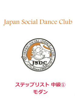 JSDCステップリスト　中級①モダン