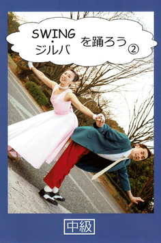 SWING・ジルバを踊ろう②　中級