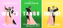 アメリカンスタイル３巻セット　ワルツ・タンゴ・フォックストロット
