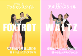 アメリカンスタイル２巻セット　フォックストロット・ワルツ