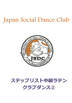 JSDCステップリスト中級ラテン　クラブダンス②