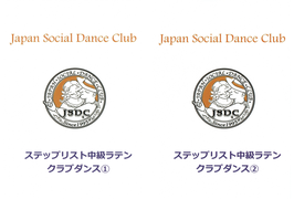 JSDCステップリスト中級ラテン　クラブダンス①②　２巻セット