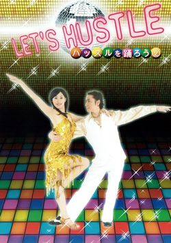 LET'S HUSTLE 〜ハッスルを踊ろう〜 ②　初中級