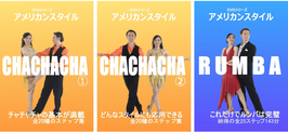 アメリカンスタイル３巻セット　チャチャチャ①②＆ルンバ