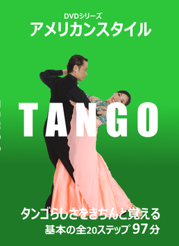 アメリカンスタイル　タンゴ