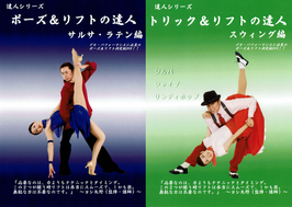 達人２巻セット①　サルサ・ラテン編＆スウィング編