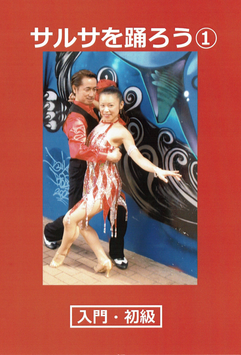 サルサを踊ろう①　入門・初級