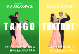 アメリカンスタイル２巻セット　タンゴ・フォックストロット