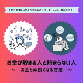 【無料】お金が貯まる人と貯まらない人～お金と仲良くなる方法～