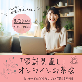 『家計見直し』オンラインお茶会