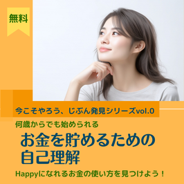 【無料】お金を貯めるための自己理解