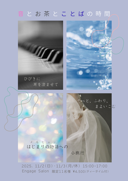 音とお茶とことばの時間