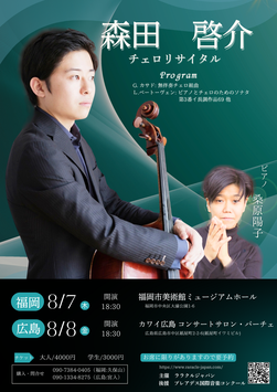 森田啓介チェロリサイタル【福岡公演】