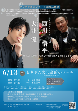プレアデスコンサート2026【鳥取公演】