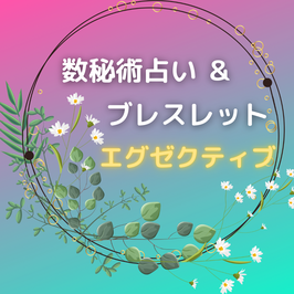 数秘術＆ブレスレット　エグゼクティブ