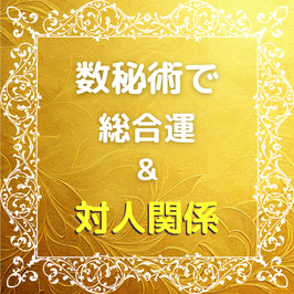 数秘術占い　総合運＆対人関係