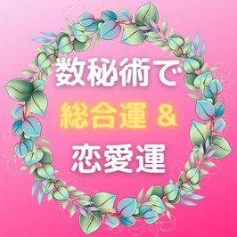 数秘術　総合運＆恋愛運