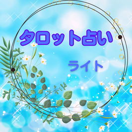 タロット占い　ライト