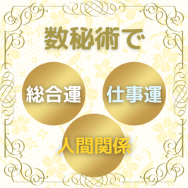 数秘術占い　総合運＆仕事運＆人間関係