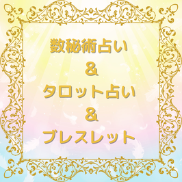 数秘術＆タロット＆ブレスレット　ロイヤル