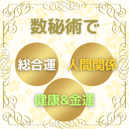 数秘術占い　総合運＆人間関係＆健康＆金運
