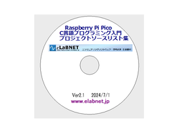 D Raspberry Pi Pico Windows C言語ソースリスト集(CD)