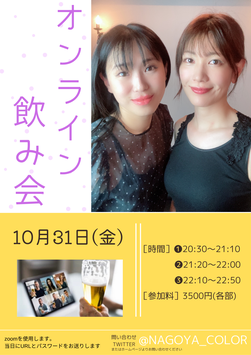 オンライン飲み会