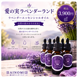 ラベンダーエッセンシャルオイル