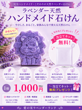 ラベンダー天然ハンドメイド石けんLion