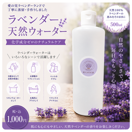 ラベンダード天然ウォーター500ml