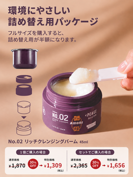 リッチクレンジングバーム 45ml