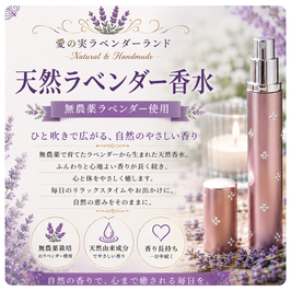 天然ラベンダー香水