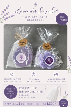 ラベンダー石けん 2個セット（泡立てネット付き）