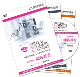 Dental Business Academy 0期特別講座３本セット