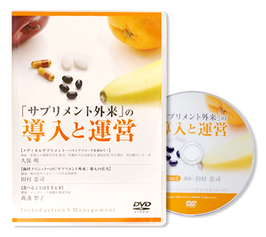 「サプリメント外来」の導入と運営