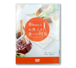 美Bodyと心美人は食べてつくる