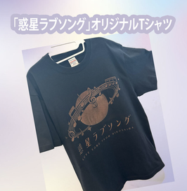 映画「惑星ラブソング」オリジナルTシャツ