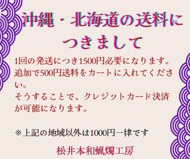 沖縄・北海道の送料　追加分500円