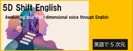 英語で5次元　7月～9月