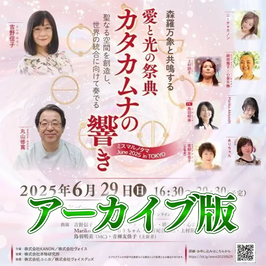愛と光の祭典 カタカムナの響き<ミスマルノタマ>in東京　アーカイブ版