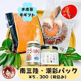 南三陸・潮彩パック【期間限定】