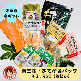 南三陸・おてがるパック【期間限定】