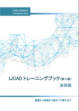 【旧版特価品：50％OFF】IJCADトレーニングブック　基礎編（第五版）