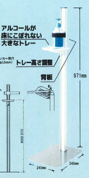 昇降式アルコール消毒液スタンド