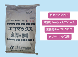 ★販売終了★エコマックスAN－30 → エコマックスCP−30（濃縮タイプ）に移行