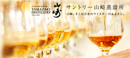 山崎蒸留所とまち歩き