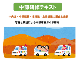 【印刷資料】中部車窓ガイド講座(2024年実施）